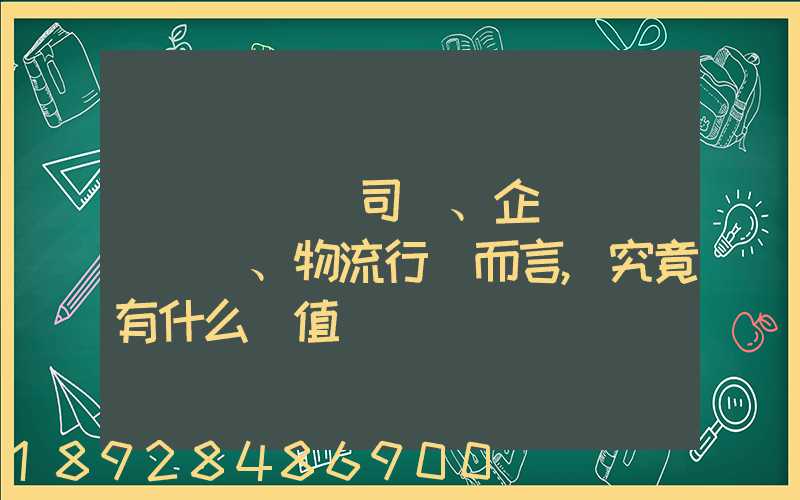 網絡貨運對司機、企業、物流行業而言,究竟有什么價值